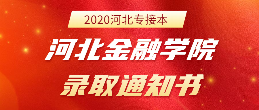 2020年河北金融学院专接本新生录取通知书