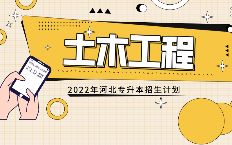2022年河北专接本土木工程专业招生计划.png
