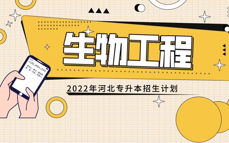 2022年河北专接本生物工程专业招生计划.png