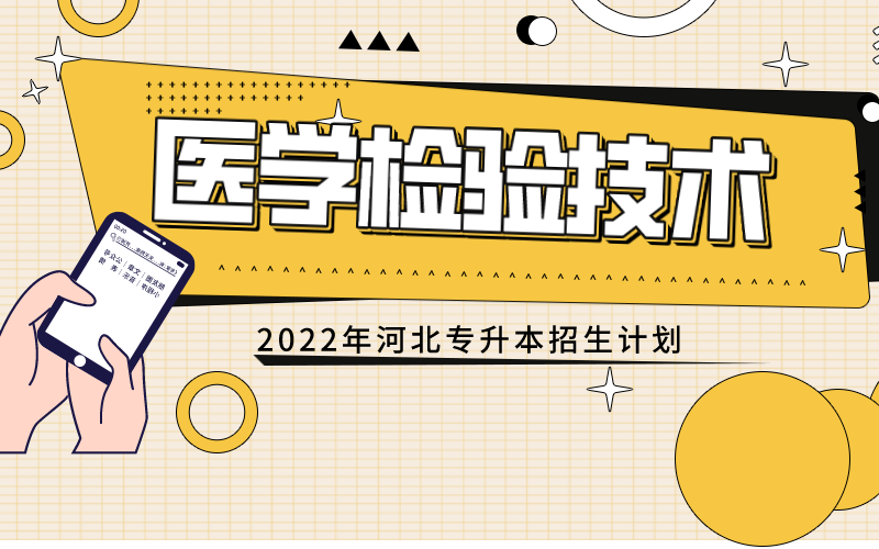 2022年河北专接本医学检验技术专业招生计划.png