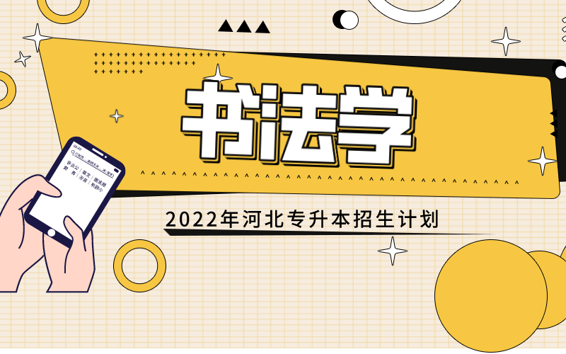 2022年河北专接本书法学专业招生计划.png