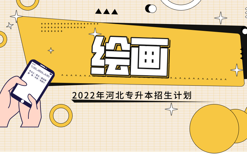2022年河北专接本绘画专业招生计划.png