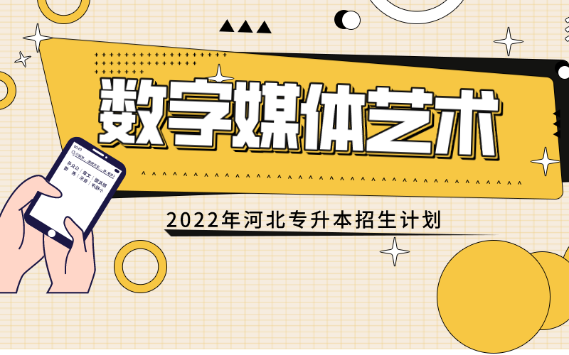 2022年河北专接本数字媒体艺术专业招生计划.png