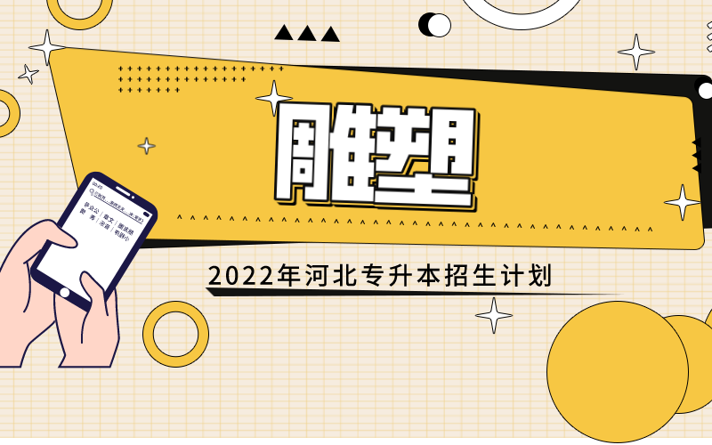2022年河北专接本雕塑专业招生计划.png