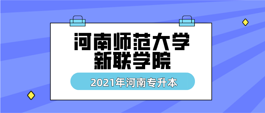 2020年河南专升本河南师范大学新联学院招生院校简介