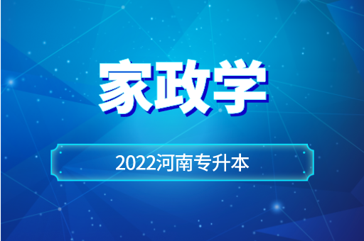 2022年河南专升本家政学有哪些专科专业可以报考