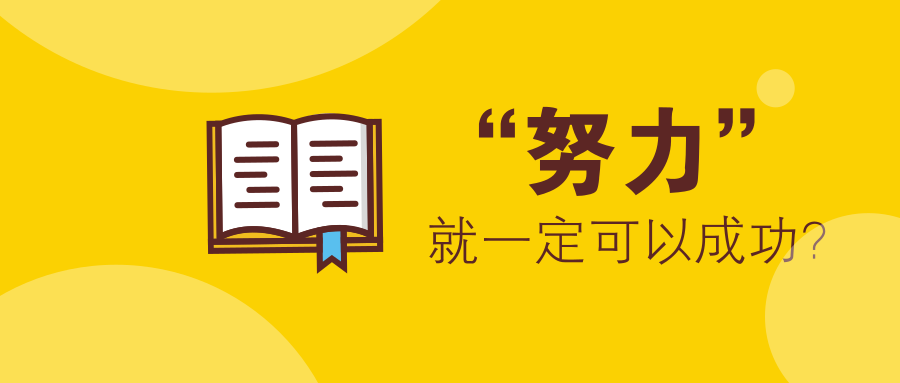 河南专升本你所谓的"努力"就一定可以成功吗