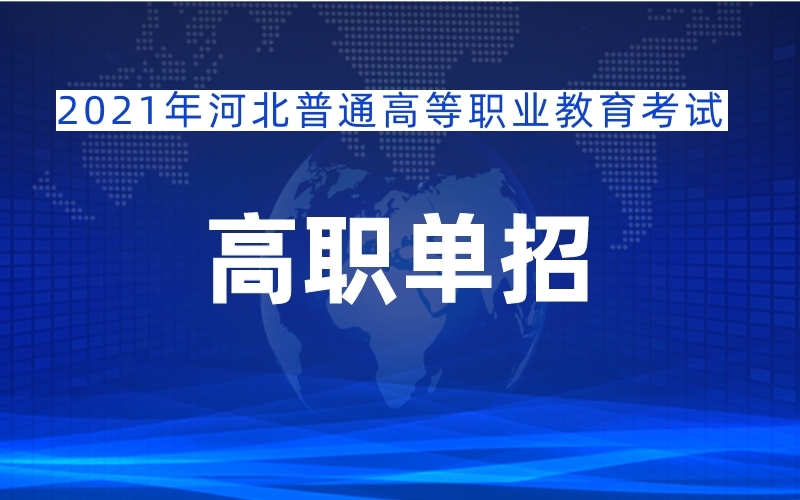 2021河北普通高等职业教育单独考试招生工作