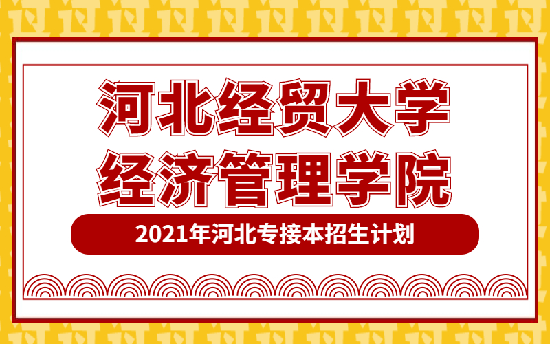 2021年河北经贸大学经济管理学院专接本招生计划