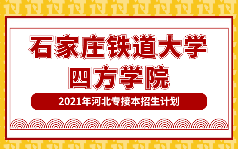 2021年石家庄铁道大学四方学院专接本招生计划