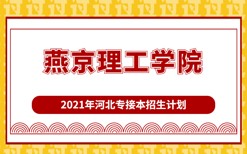 2021年燕京理工学院专接本招生计划