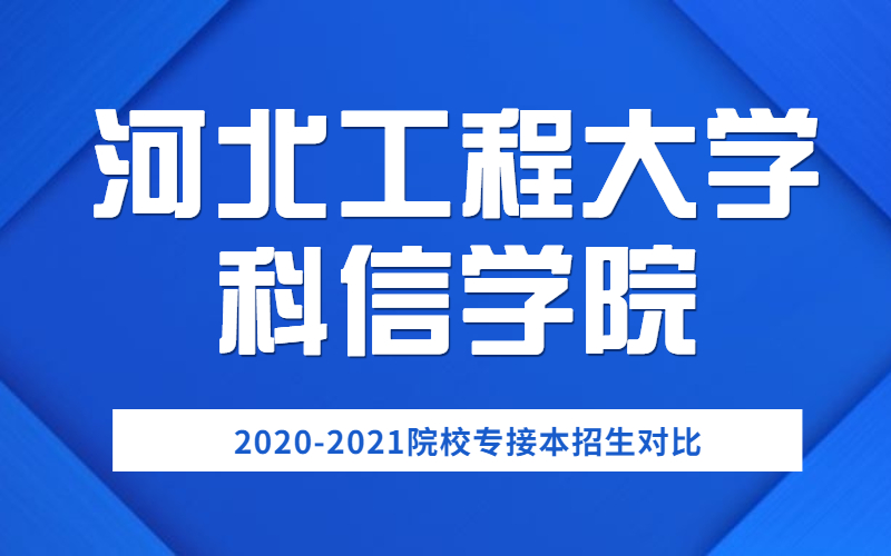 2020-2021河北工程大学科信学院专接本招生对比