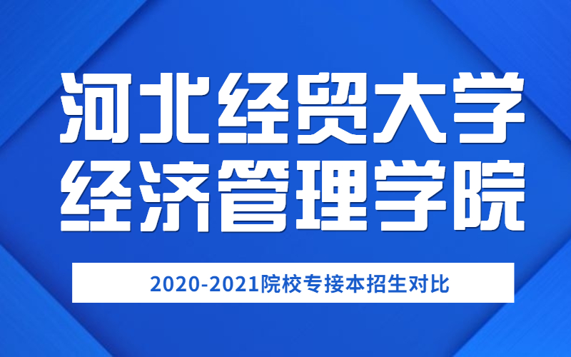 20202021河北经贸大学经济管理学院专接本招生对比