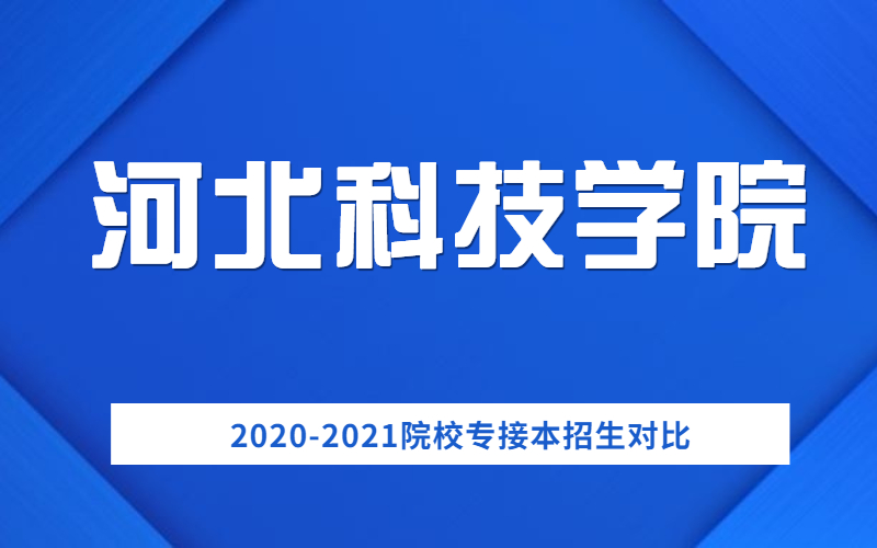 2020-2021河北科技学院专接本招生对比