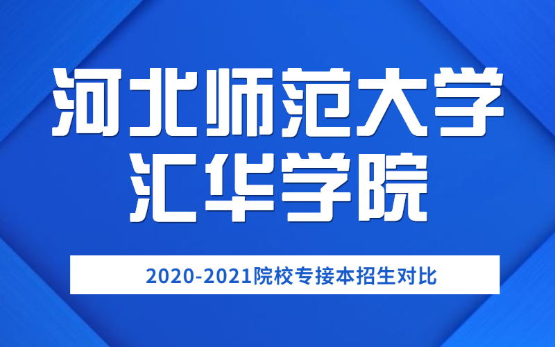 2020-2021河北师范大学汇华学院专接本招生对比