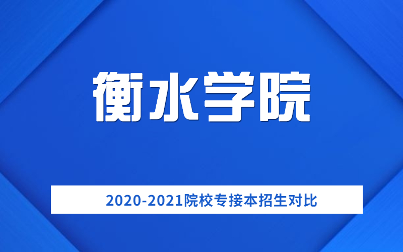 20202021衡水学院专接本招生对比