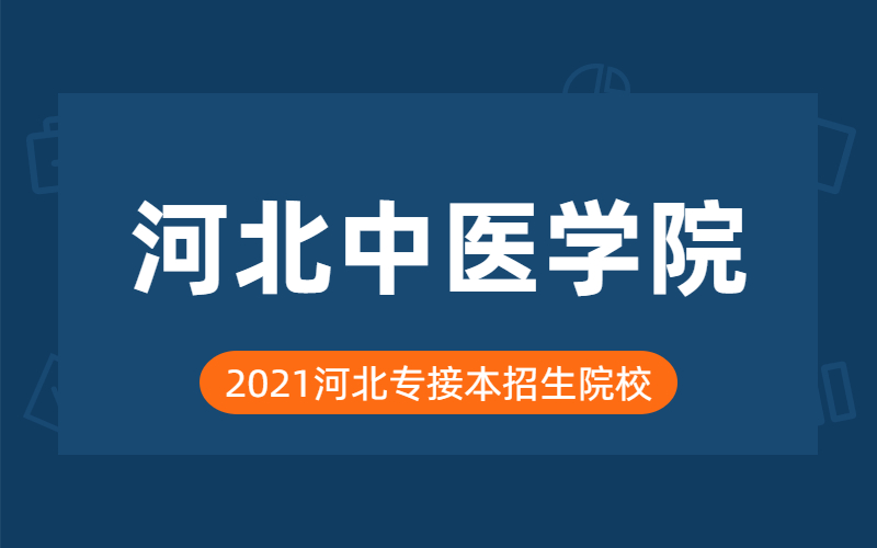 2021年河北中医学院专接本院校分析