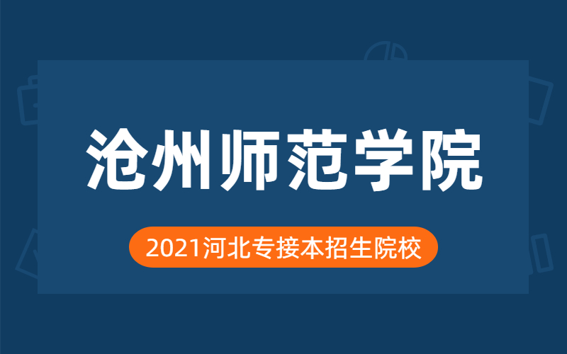 2021年沧州师范学院专接本院校分析