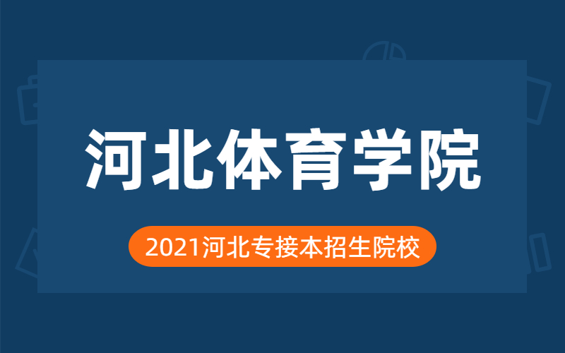 2021年河北体育学院专接本院校分析