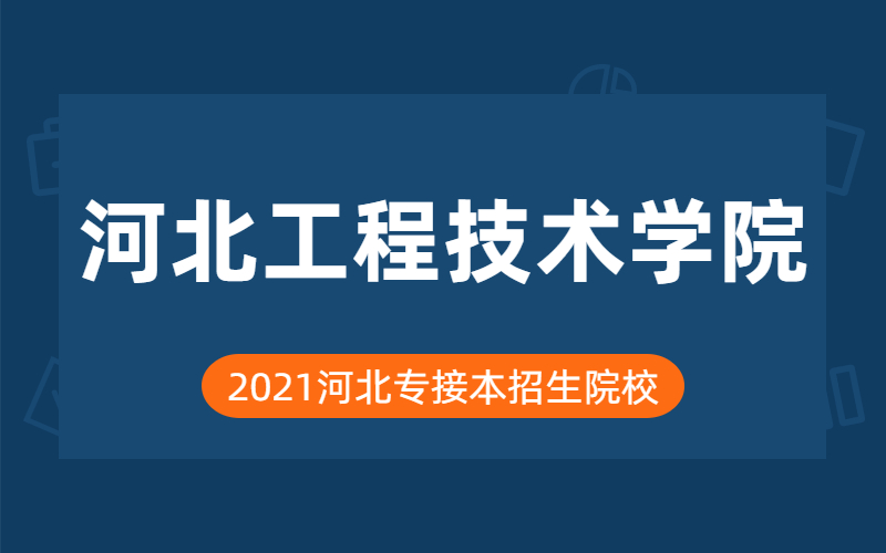 2021年河北工程技术学院专接本院校分析