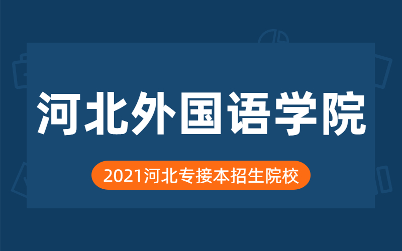 2021年河北外国语学院专接本院校分析