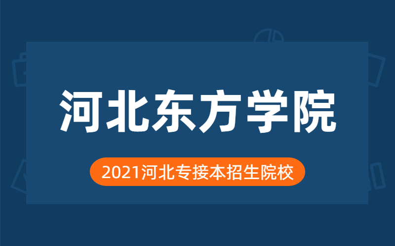 院校介绍河北东方学院,其前身为廊坊东方职业技术学院.