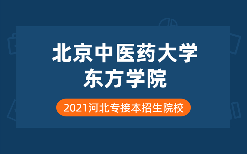 2021年北京中医药大学东方学院专接本院校分析