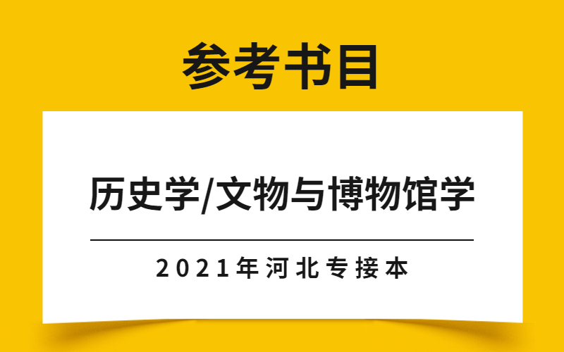 2021年河北专接本历史学/文物与博物馆学专业参考书目_河北专升本网