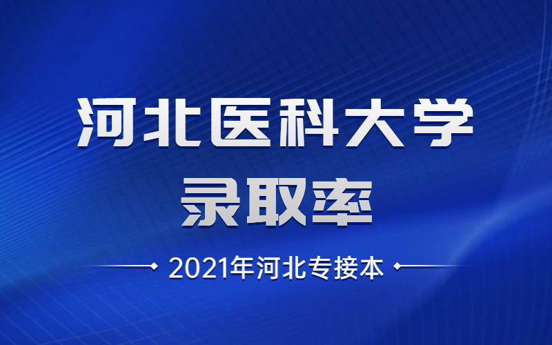 2020年河北专接本河北医科大学录取率