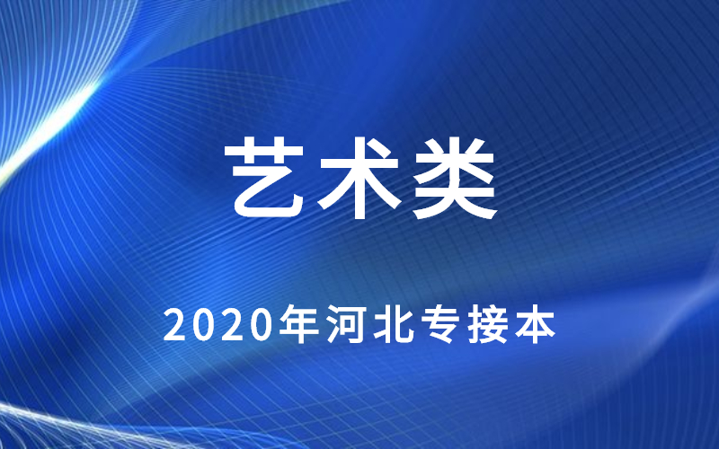 2020年河北专接本艺术类最高分与分控线对比