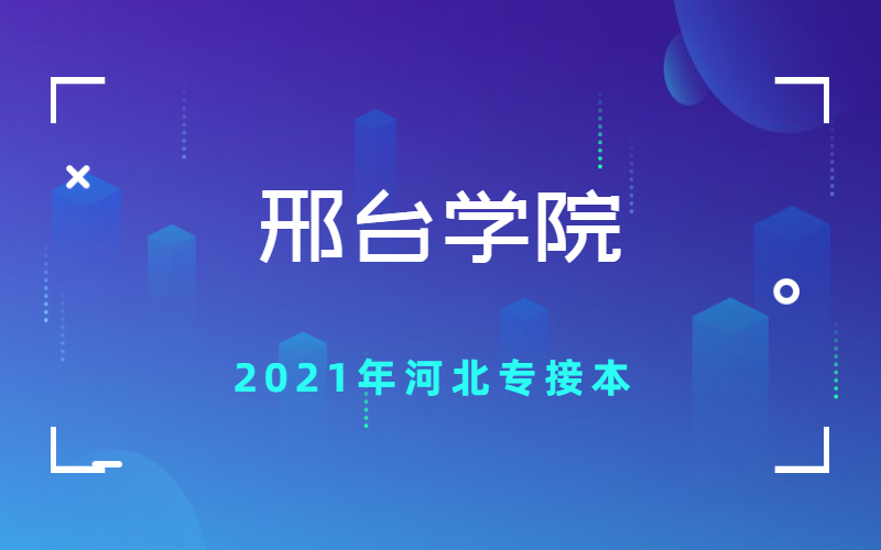 高校专科接本科教育考试选拔工作的通知》要求,2021年邢台学院共有14