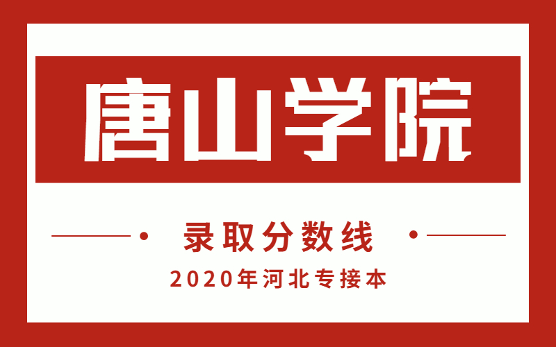 2020年唐山学院河北专接本录取分数线