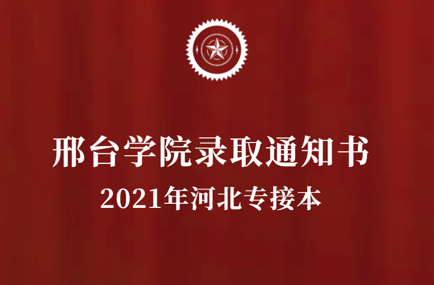 2021年邢台学院专接本录取通知书