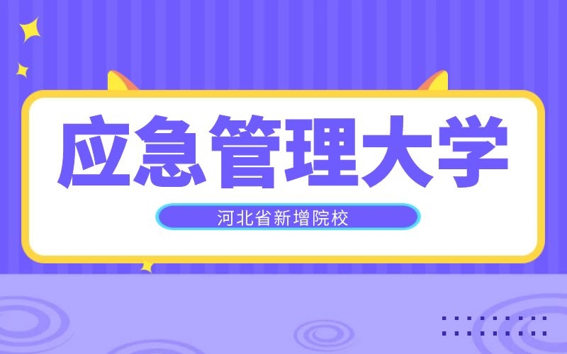 2020年11月,应急管理部和河北省人民政府签署了共建华北科技学院协议