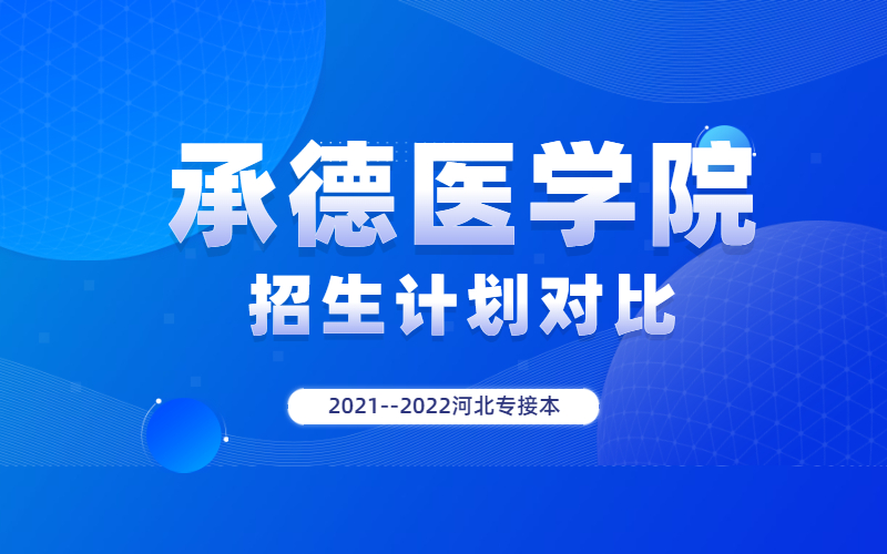 20212022河北专接本承德医学院招生计划对比