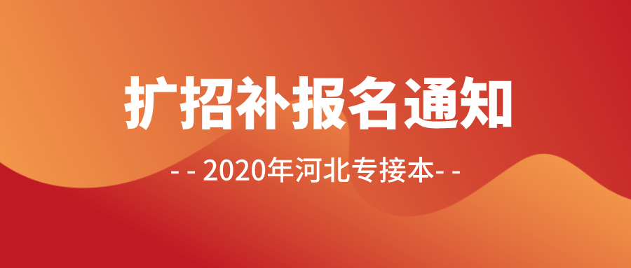 2020年河北专接本扩招补报名通知