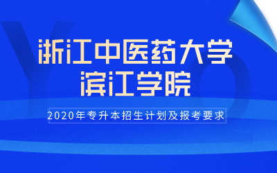 2020年浙江中医药大学滨江学院专升本招生计划及报考条件