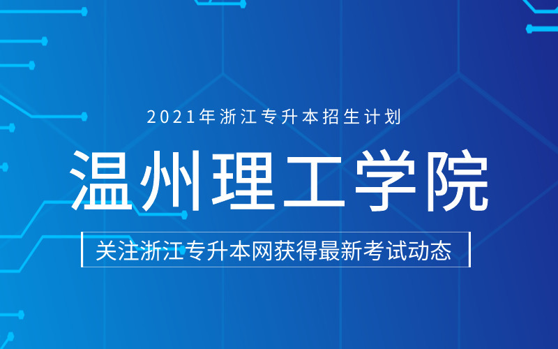 2021年温州理工学院专升本招生计划