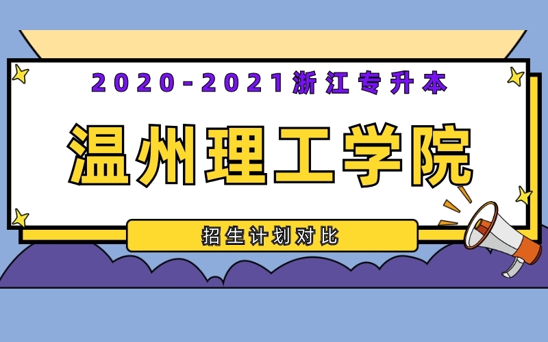 2020-2021年温州理工学院专升本招生计划对比