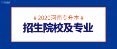 2020河南专升本招生院校及专业