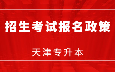 2021年天津高职升本科招生考试报名政策