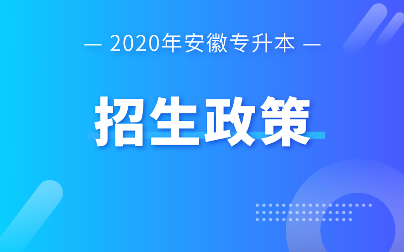 2020年安徽专升本招生政策详情汇编