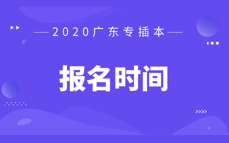 2020年广东专插本报名时间