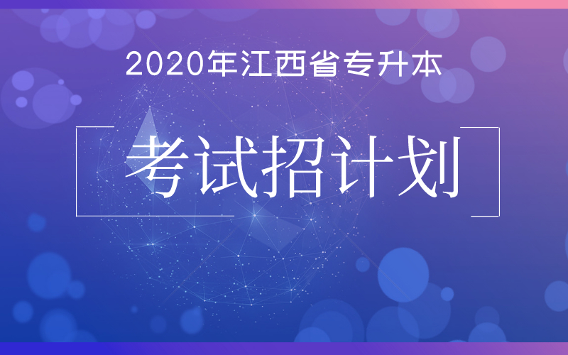 2020年江西省普通高校专升本考试招计划
