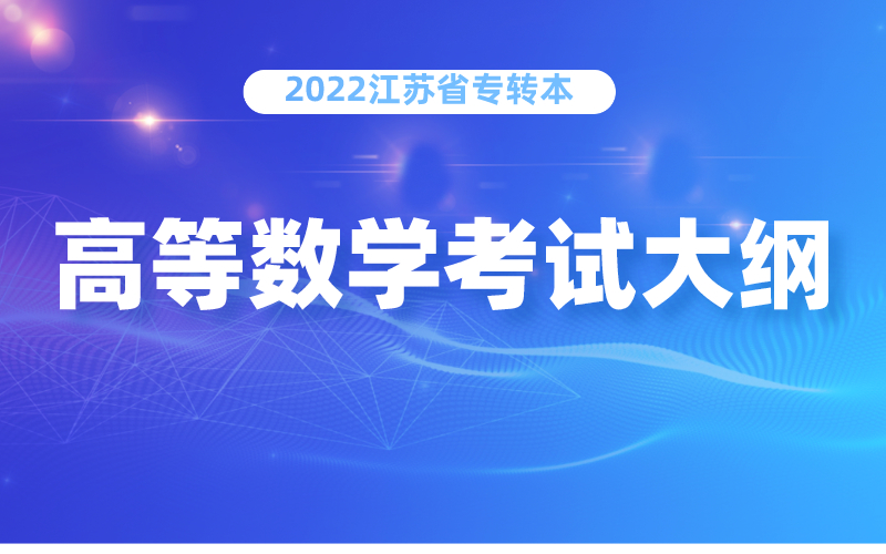 2022年江苏省普通高校“专转本”选拔考试 高等数学考试大纲