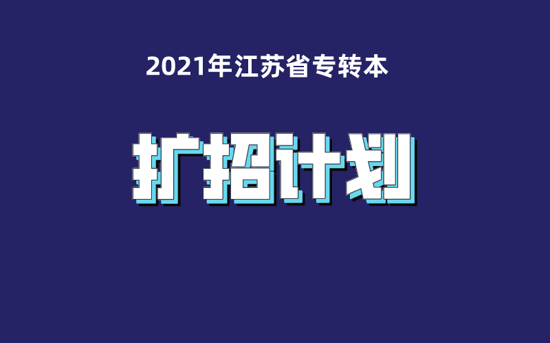 2021年江苏省“专转本”扩招计划