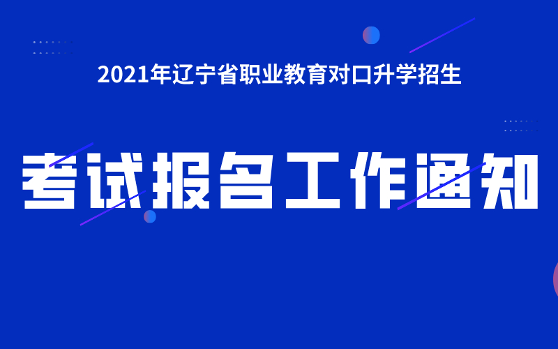 2021年辽宁省职业教育对口升学招生考试报名工作的通知
