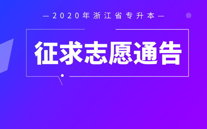 ​2020年浙江省普通高校专升本招生征求志愿通告