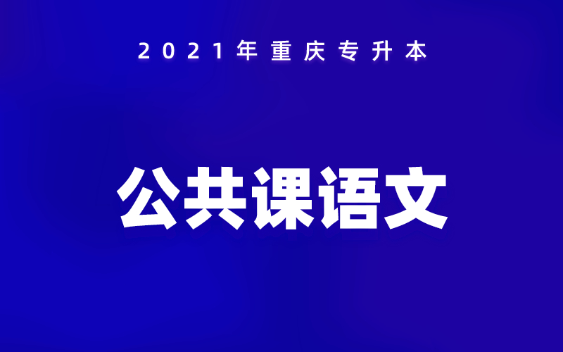 2021年重庆专升本公共课语文考试大纲