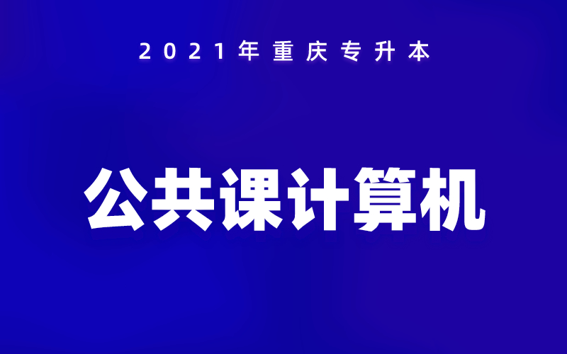 2021年重庆专升本公共课计算机考试大纲